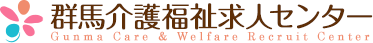 転職・就職なら、群馬介護福祉求人センターへ!