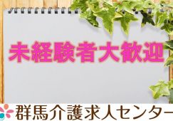 【前橋市】デイサービスの機能訓練指導員【JOB ID：34-1-kk-f-kk-not】 イメージ