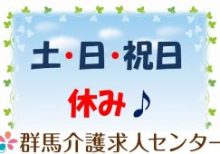 【渋川市】居宅介護支援のケアマネジャー【JOB ID：635-3-cm-f-scm-nor】 イメージ