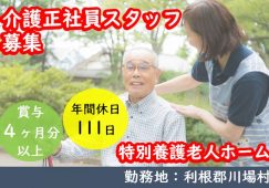 【利根郡川場村】特別養護老人ホームでの介護スタッフ【JOB ID：552-1-ca-f-ms-aaa】 イメージ