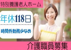 【太田市】特別養護老人ホームでの介護職【JOB ID：717-2-ca-f-kh-aaa】 イメージ