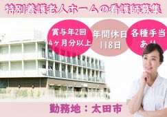 【太田市】特別養護老人ホームでの看護師【JOB ID：717-2-ns-f-jn-bbb】 イメージ