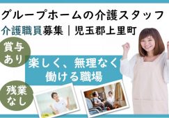 【児玉郡上里町】グループホームの介護職【JOB ID：810-1-ca-k-ms-nor】 イメージ