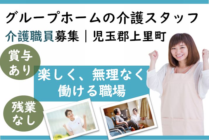 【児玉郡上里町】グループホームの介護職【JOB ID：810-1-ca-k-ms-nor】 イメージ