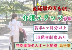 【高崎市】特別養護老人ホームの介護職スタッフ【JOB ID：115-1-ca-f-sy-aaa】 イメージ
