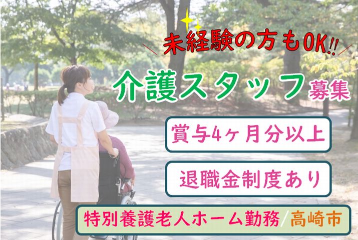 【高崎市】特別養護老人ホームの介護職スタッフ【JOB ID：115-1-ca-f-sy-aaa】 イメージ