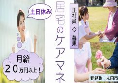 【太田市】居宅介護支援のケアマネジャー【JOB ID：129-4-cm-f-cm-nor】 イメージ