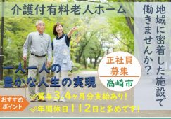 【高崎市】介護付有料老人ホームの介護職【JOB ID：185-4-ca-f-ms-aaa】 イメージ