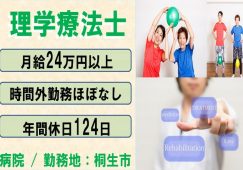 【桐生市】病院の理学療法士【JOB ID：231-1-kk-f-pt-nor】 イメージ