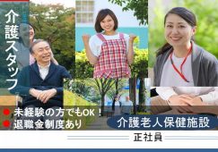 【富岡市】介護老人保健施設の介護職【JOB ID：244-1-ca-f-ms-aaa】 イメージ