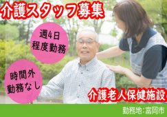 【富岡市】介護老人保健施設のヘルパー【JOB ID：244-1-ca-p-ms-nor】 イメージ