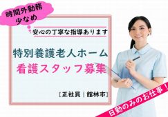 【館林市】特別養護老人ホームの看護師【JOB ID：26-1-ns-f-jn-bbb】 イメージ