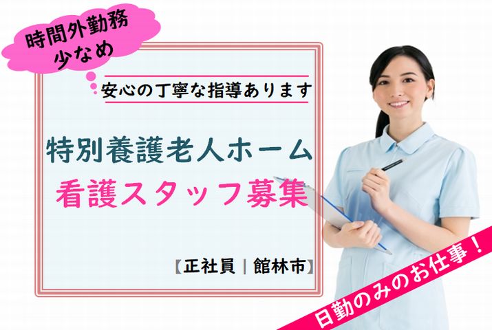 【館林市】特別養護老人ホームの看護職員【JOB ID：26-1-ns-f-jn-bbb】 イメージ