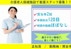 【熊谷市】介護老人保健施設の看護スタッフ【JOB ID：288-1-ns-f-jn-bbb】 イメージ