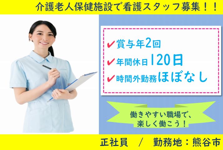 【熊谷市】介護老人保健施設の看護スタッフ【JOB ID：288-1-ns-f-jn-bbb】 イメージ