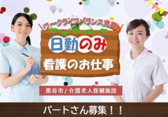 【熊谷市】介護老人保健施設の看護師【JOB ID：288-1-ns-pn-jn-nor】 イメージ