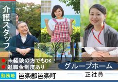 【邑楽郡邑楽町】グループホームの介護職【JOB ID：333-5-ca-f-ms-nor】 イメージ