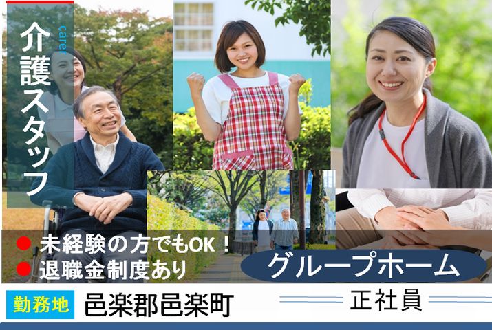 【邑楽郡邑楽町】グループホームの介護職員【JOB ID：333-5-ca-f-ms-nor】 イメージ