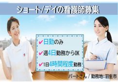 【羽生市】ショートステイ/デイサービスの看護師【JOB ID：371-2-ns-p-jn-nor】 イメージ