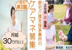 【本庄市】居宅介護支援のケアマネージャー【JOB ID：382-14-cm-f-cm-nor】 イメージ