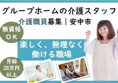 【安中市】グループホームの介護職【JOB ID：503-1-ca-f-ms-aaa】 イメージ