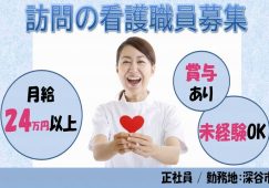 【深谷市】訪問の看護師【JOB ID：505-1-ns-f-jn-bbb】 イメージ