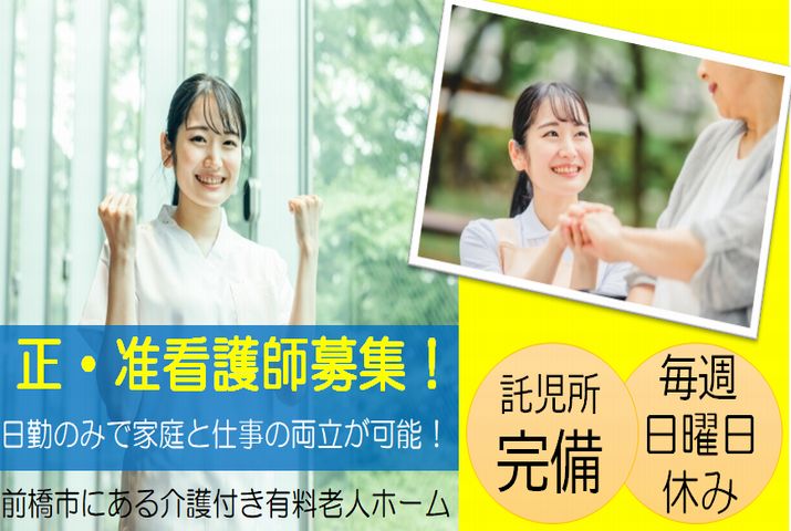 【前橋市】介護付有料老人ホームの看護スタッフ【JOB ID：53-1-ns-f-jn-bbb】 イメージ