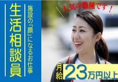 【前橋市】介護付有料老人ホームの生活相談員【JOB ID：53-1-sd-f-sd-nor】 イメージ