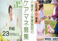 【前橋市】介護老人保健施設のケアマネージャー【JOB ID：550-1-cm-f-cm-nor】 イメージ