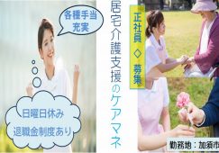 【加須市】居宅介護支援のケアマネ　【JOB ID：603-4-cm-f-cm-nor】 イメージ