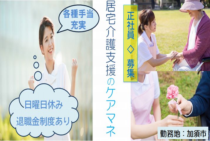 【加須市】居宅介護支援のケアマネ　【JOB ID：603-4-cm-f-cm-nor】 イメージ
