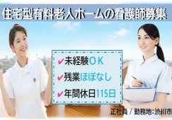 【渋川市】有料老人ホーム/デイの看護師【JOB ID：63-1-ns-f-jn-bbb】 イメージ