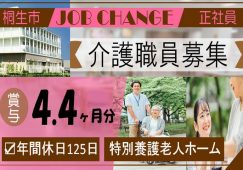 【桐生市】特別養護老人ホームの介護職【JOB ID：672-1-ca-f-ms-aaa】 イメージ