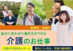 【前橋市】介護付き有料老人ホームで介護のお仕事【JOB ID：74-4-ca-f-sy-aaa】 イメージ