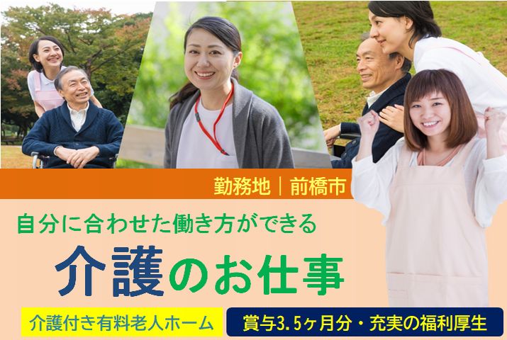 【前橋市】介護付き有料老人ホームで介護のお仕事【JOB ID：74-4-ca-f-sy-aaa】 イメージ