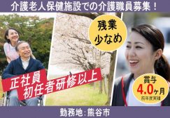 【熊谷市】介護老人保健施設の介護職【JOB ID：742-1-ca-f-sy-aaa】 イメージ