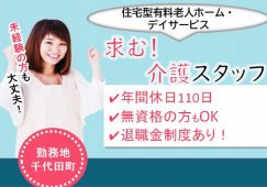 【邑楽郡千代田町】デイサービス/住宅型有料老人ホームのヘルパー【JOB ID：782-1-ca-f-ms-aaa】 イメージ