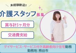 【熊谷市】デイサービスの介護職【JOB ID：806-1-ca-f-sy-nor】 イメージ