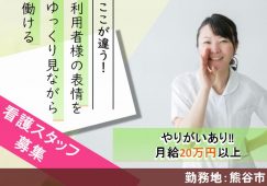 【熊谷市】デイサービスの看護師【JOB ID：806-1-ns-f-jn-bbb】 イメージ