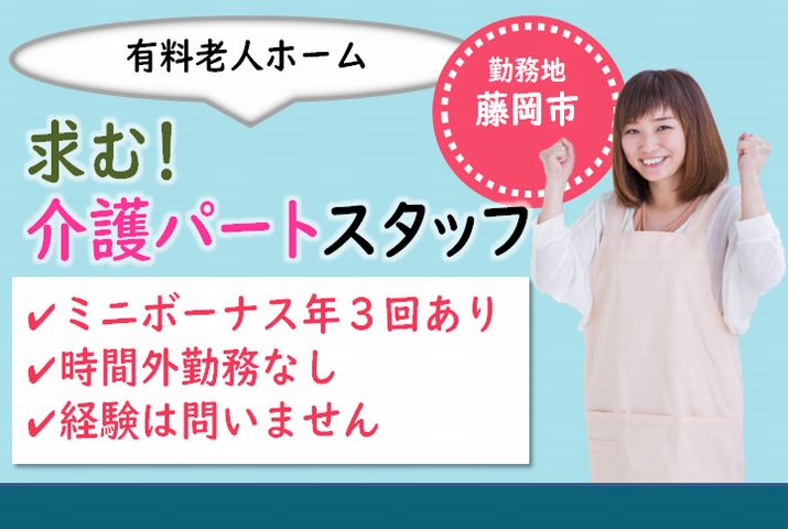 【藤岡市】有料老人ホームの介護スタッフ【JOB ID：860-1-ca-p-ms-nor】 イメージ