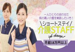 【桐生市】ショートステイの介護職【JOB ID：869-2-ca-f-ms-aaa】 イメージ