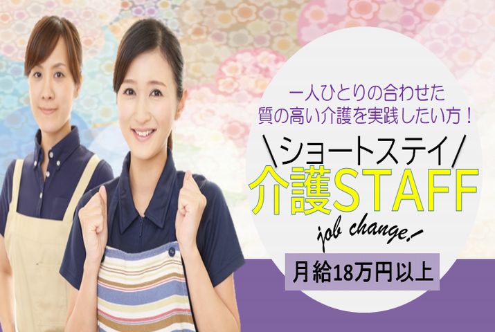 【桐生市】ショートステイの介護職【JOB ID：869-2-ca-f-ms-aaa】 イメージ