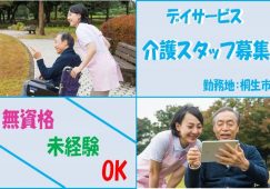 【桐生市】デイサービスの介護職【JOB ID：869-3-ca-f-ms-nor】 イメージ