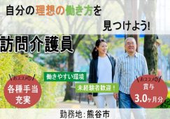 【熊谷市】訪問介護の介護職【JOB ID：95-1-hca-f-kh-aaa】 イメージ