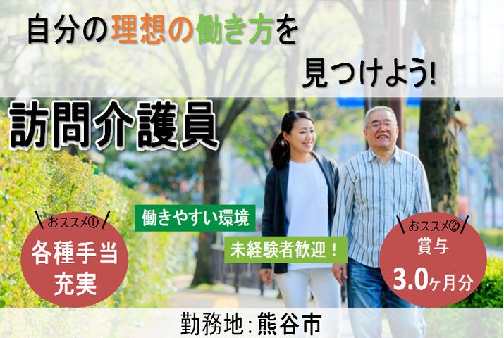 【熊谷市】訪問介護の介護職【JOB ID：95-1-hca-f-kh-aaa】 イメージ