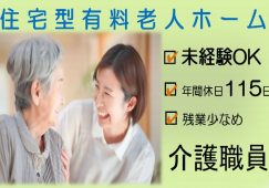 【熊谷市】住宅型有料老人ホームの介護スタッフ【JOB ID：95-2-ca-f-ms-aaa】 イメージ