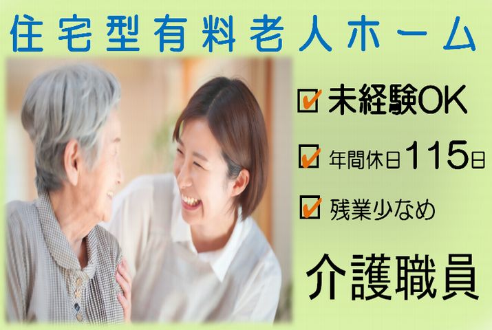 【熊谷市】住宅型有料老人ホームの介護スタッフ【JOB ID：95-2-ca-f-ms-aaa】 イメージ