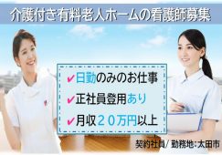 【太田市】介護付き有料老人ホームの看護師【JOB ID：109-1-ns-k-jn-nor】 イメージ