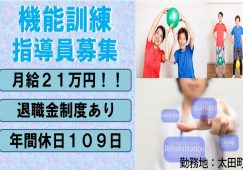 【太田市】病院内デイケアの機能訓練指導員【JOB ID：200-1-kk-f-ot-not】 イメージ