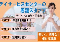 【前橋市】デイサービスの看護師【JOB ID：34-1-ns-p-jn-not】 イメージ